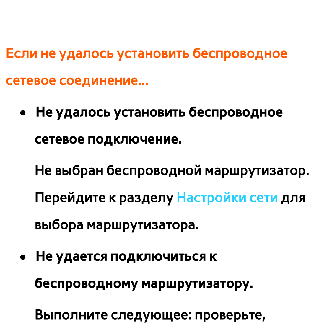 Samsung UE40ES6720SXRU, UE32ES5500WXXH, UE55ES6300SXZG manual Если не удалось установить беспроводное Сетевое соединение 