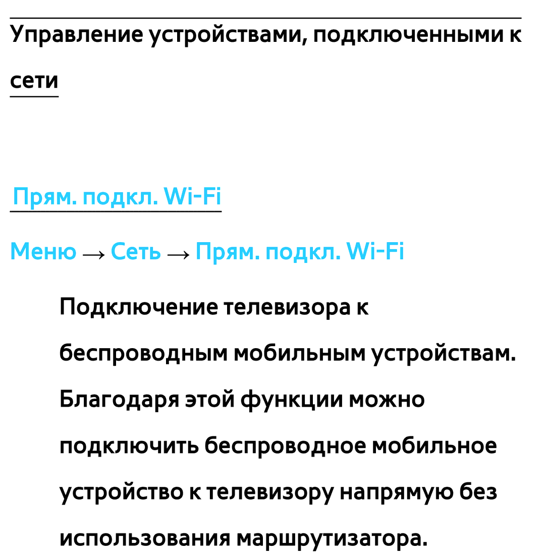 Samsung UE55ES6857MXRU, UE32ES5500WXXH, UE55ES6300SXZG, UE55ES6890SXZG Прям. подкл. Wi-Fi Меню → Сеть → Прям. подкл. Wi-Fi 