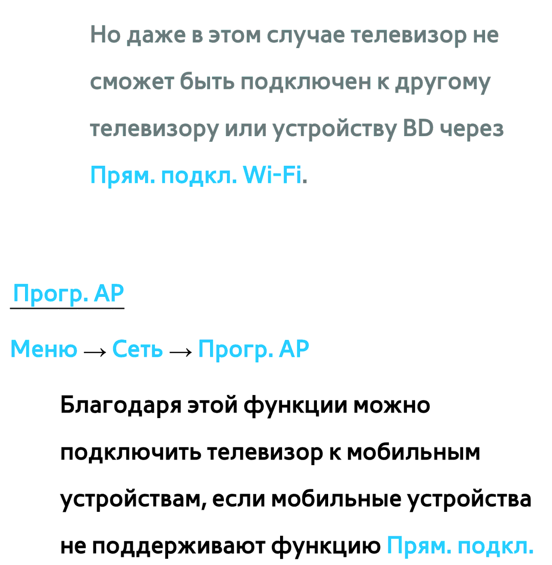 Samsung UE46ES6720SXRU, UE32ES5500WXXH, UE55ES6300SXZG, UE55ES6890SXZG, UE55ES6800SXXH manual Прогр. AP Меню → Сеть → Прогр. AP 