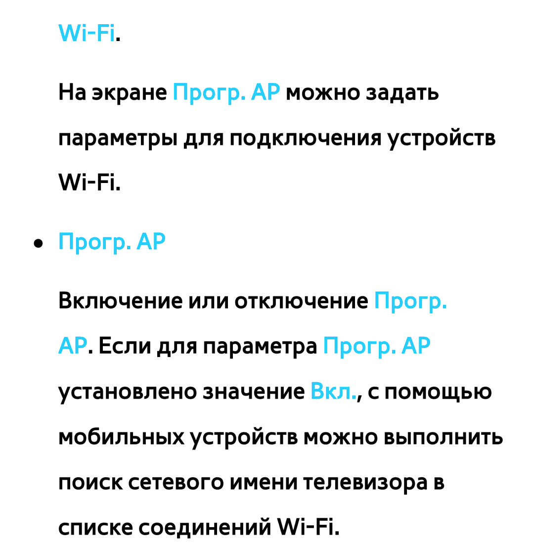 Samsung UE46ES6727UXRU, UE32ES5500WXXH, UE55ES6300SXZG, UE55ES6890SXZG, UE55ES6800SXXH, UE46ES5500WXXH manual Wi-Fi, Прогр. AP 