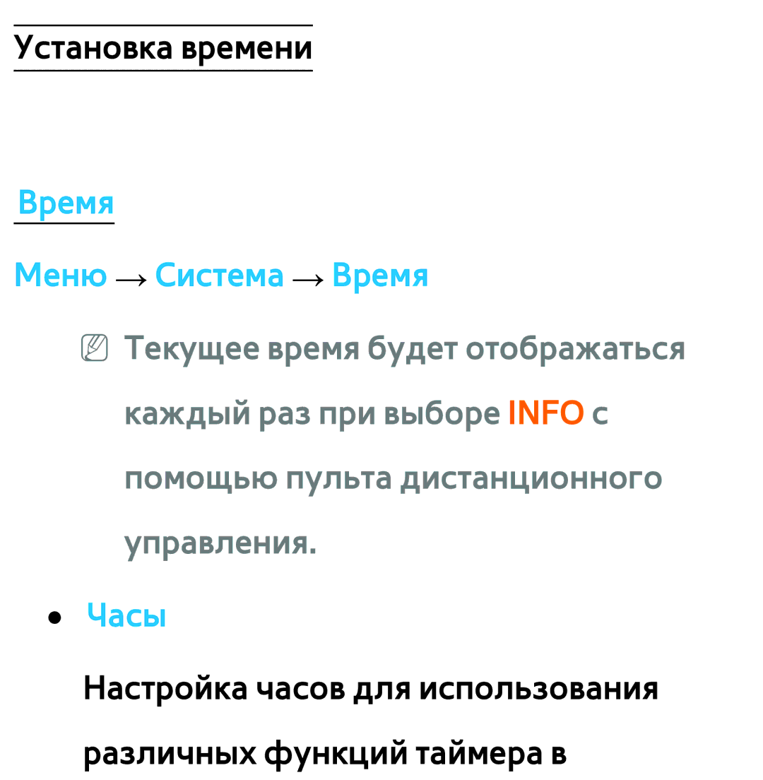 Samsung UE32ES6540SXRU, UE32ES5500WXXH, UE55ES6300SXZG, UE55ES6890SXZG, UE55ES6800SXXH manual Время Меню → Система → Время 