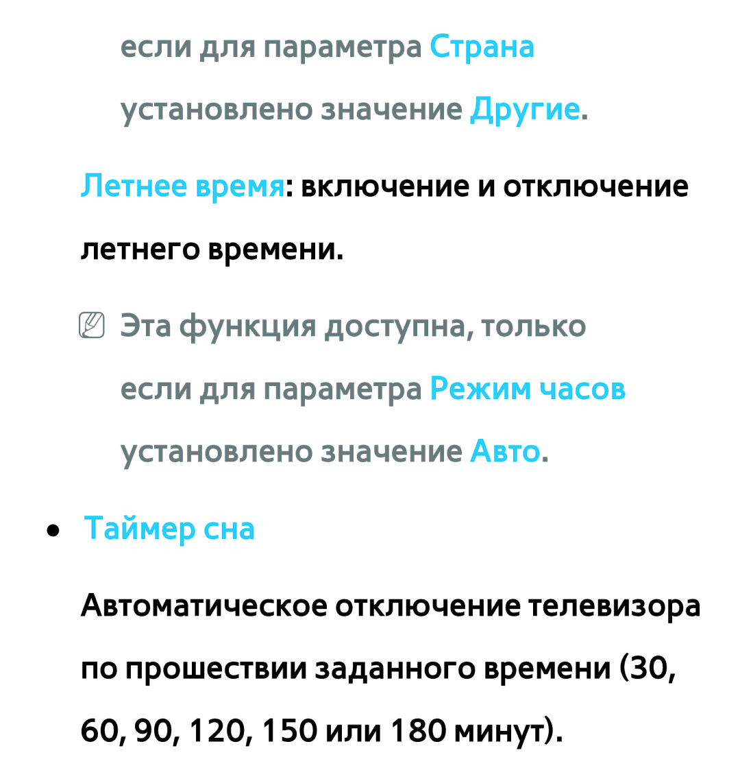 Samsung UE32ES6100WXRU, UE32ES5500WXXH, UE55ES6300SXZG Если для параметра Страна установлено значение Другие, Таймер сна 