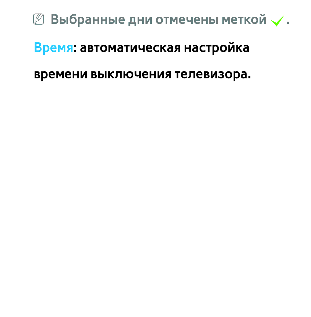 Samsung UE55ES6800SXXH, UE32ES5500WXXH, UE55ES6300SXZG manual Время автоматическая настройка времени выключения телевизора 