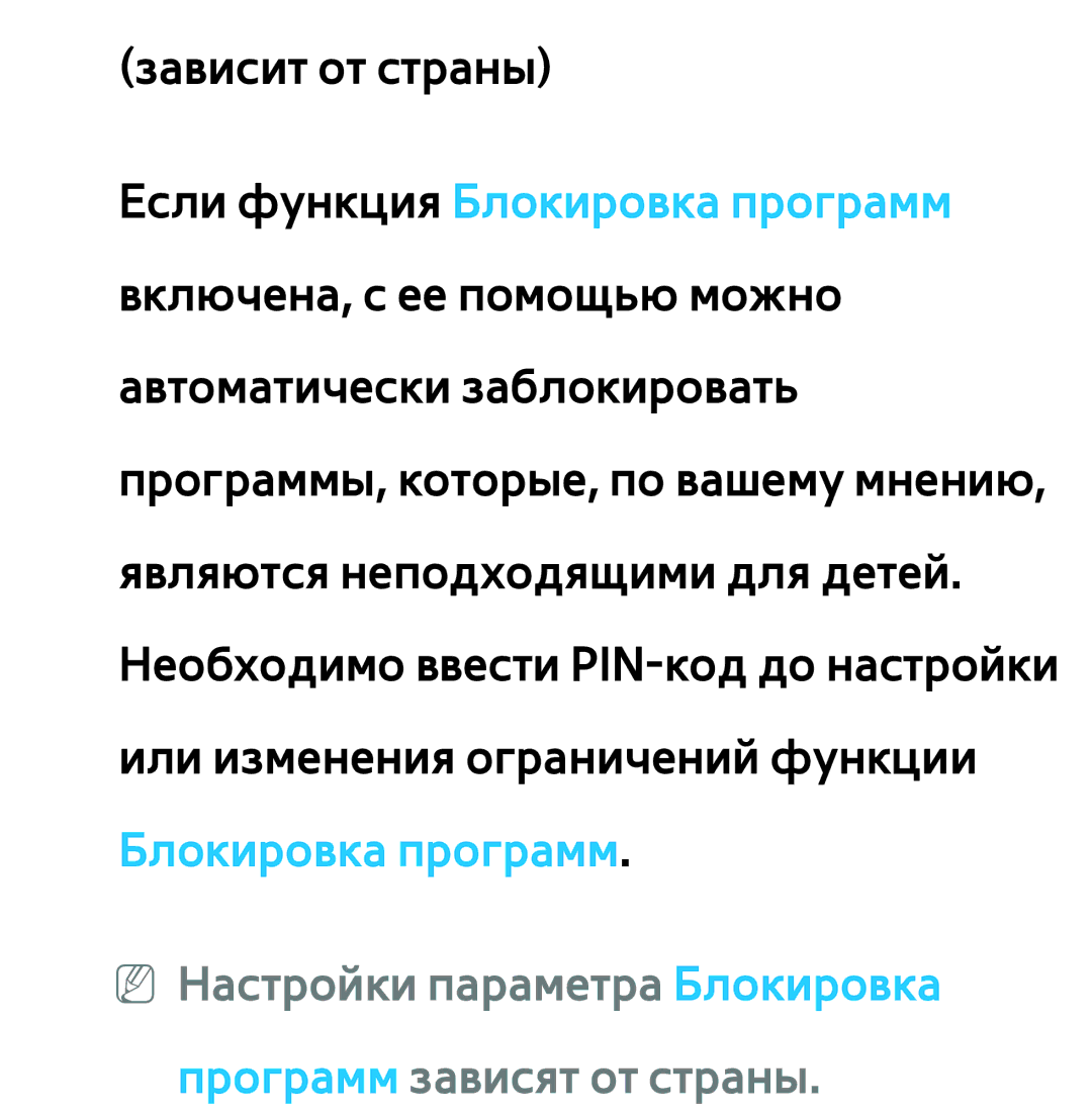 Samsung UE55ES6750SXZG, UE32ES5500WXXH, UE55ES6300SXZG manual NN Настройки параметра Блокировка программ зависят от страны 