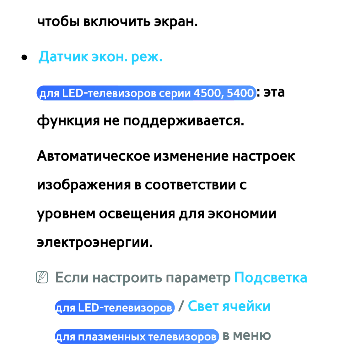 Samsung UE55ES6100WXZG, UE32ES5500WXXH, UE55ES6300SXZG, UE55ES6890SXZG, UE55ES6800SXXH NN Если настроить параметр Подсветка 