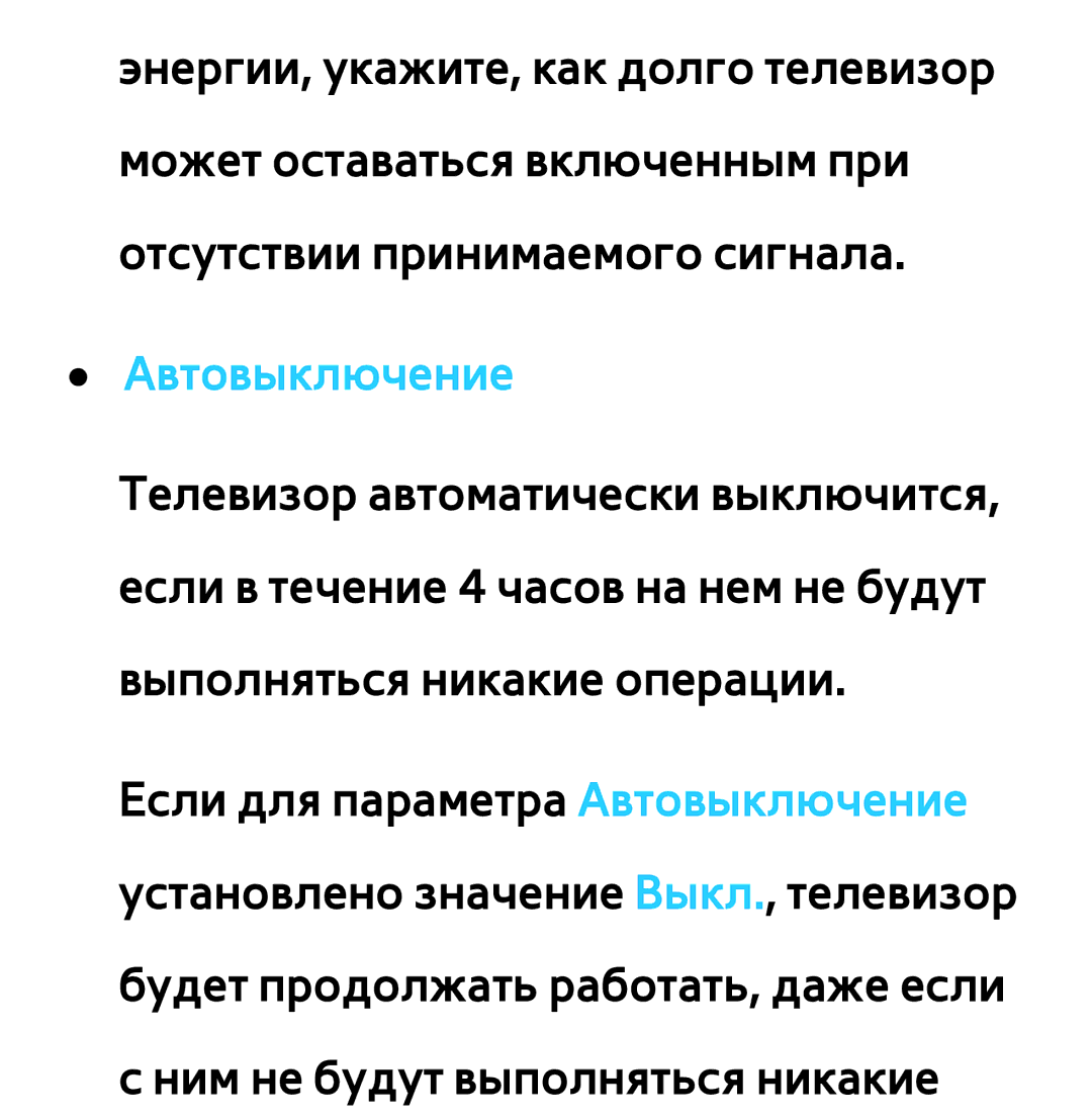 Samsung UE65ES8000SXXH, UE32ES5500WXXH, UE55ES6300SXZG, UE55ES6890SXZG, UE55ES6800SXXH, UE46ES5500WXXH manual Автовыключение 
