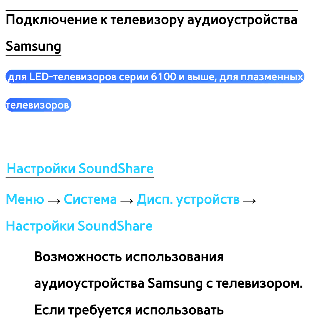 Samsung UE40EH5300WXXH, UE32ES5500WXXH, UE55ES6300SXZG, UE55ES6890SXZG manual Подключение к телевизору аудиоустройства Samsung 