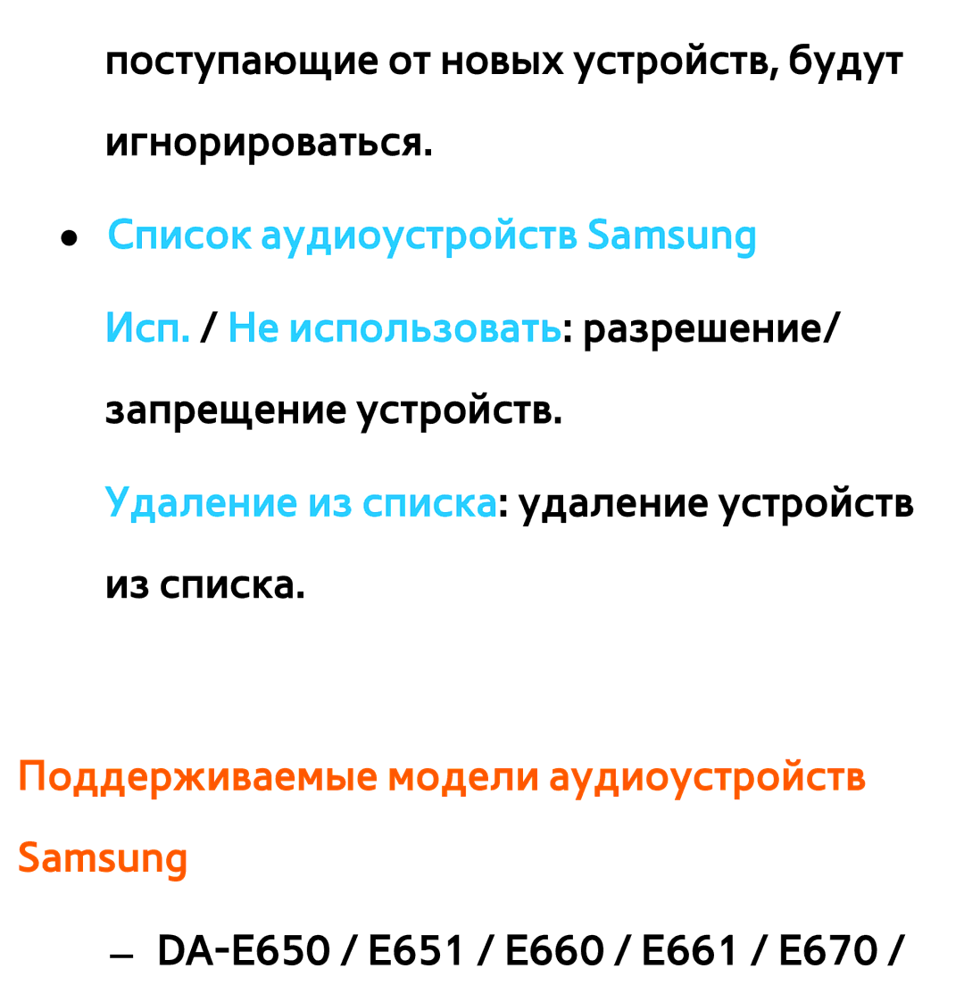 Samsung UE46EH5300WXXH, UE32ES5500WXXH, UE55ES6300SXZG, UE55ES6890SXZG manual Поддерживаемые модели аудиоустройств Samsung 