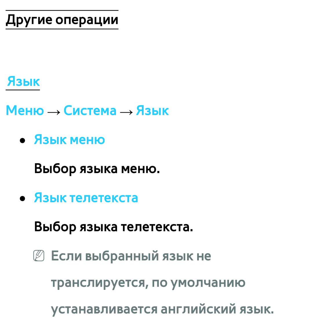 Samsung UE46ES6710SXXH Язык Меню → Система → Язык Язык меню, Транслируется, по умолчанию устанавливается английский язык 