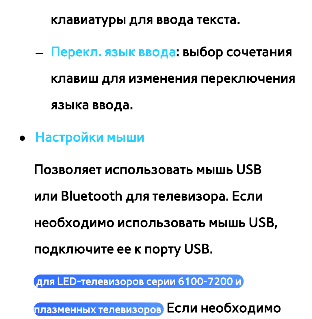 Samsung UE50EH5300WXXH, UE32ES5500WXXH, UE55ES6300SXZG, UE55ES6890SXZG, UE55ES6800SXXH, UE46ES5500WXXH manual Настройки мыши 