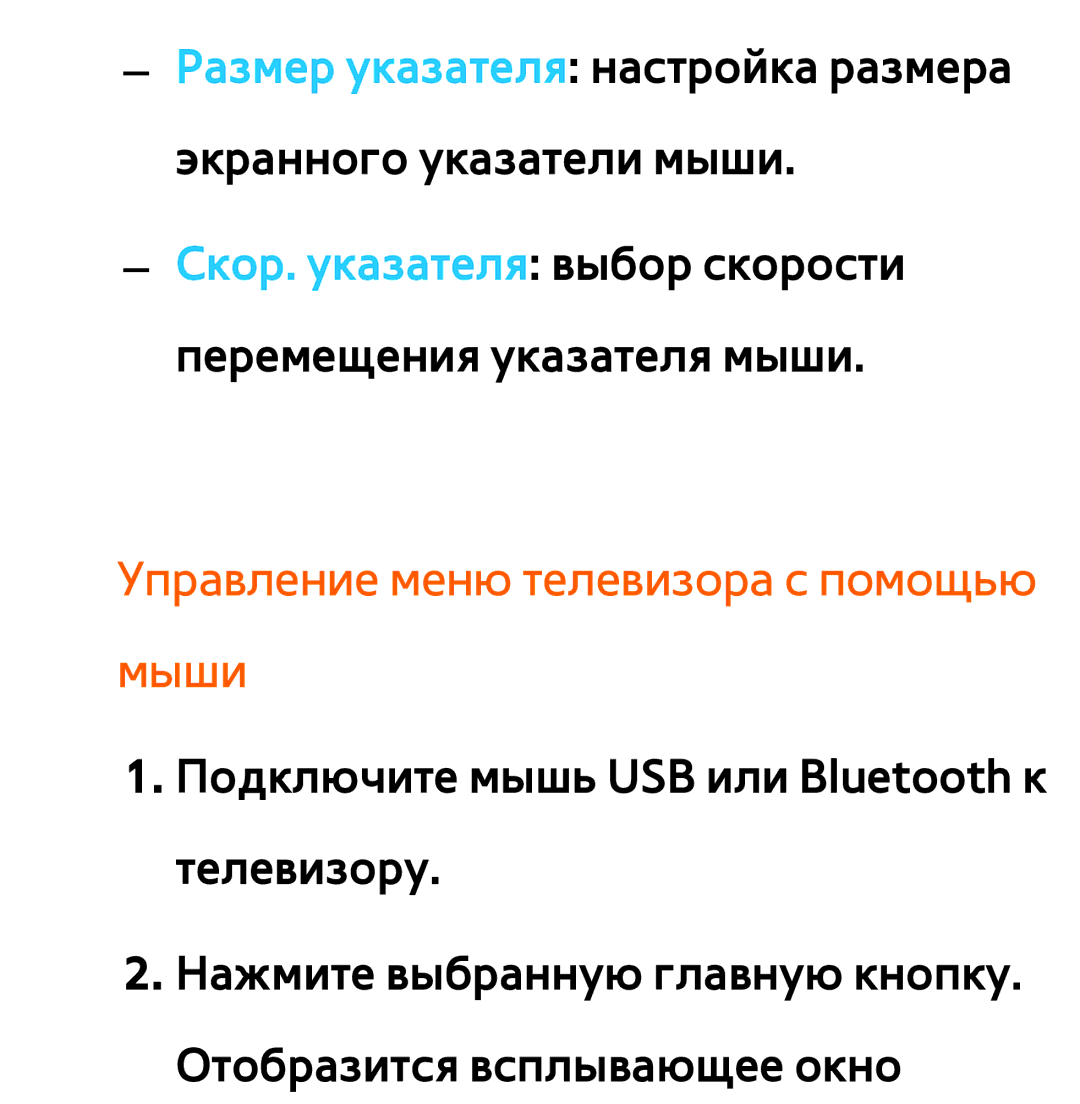 Samsung UE26EH4510WXXH, UE32ES5500WXXH, UE55ES6300SXZG manual Размер указателя настройка размера экранного указатели мыши 