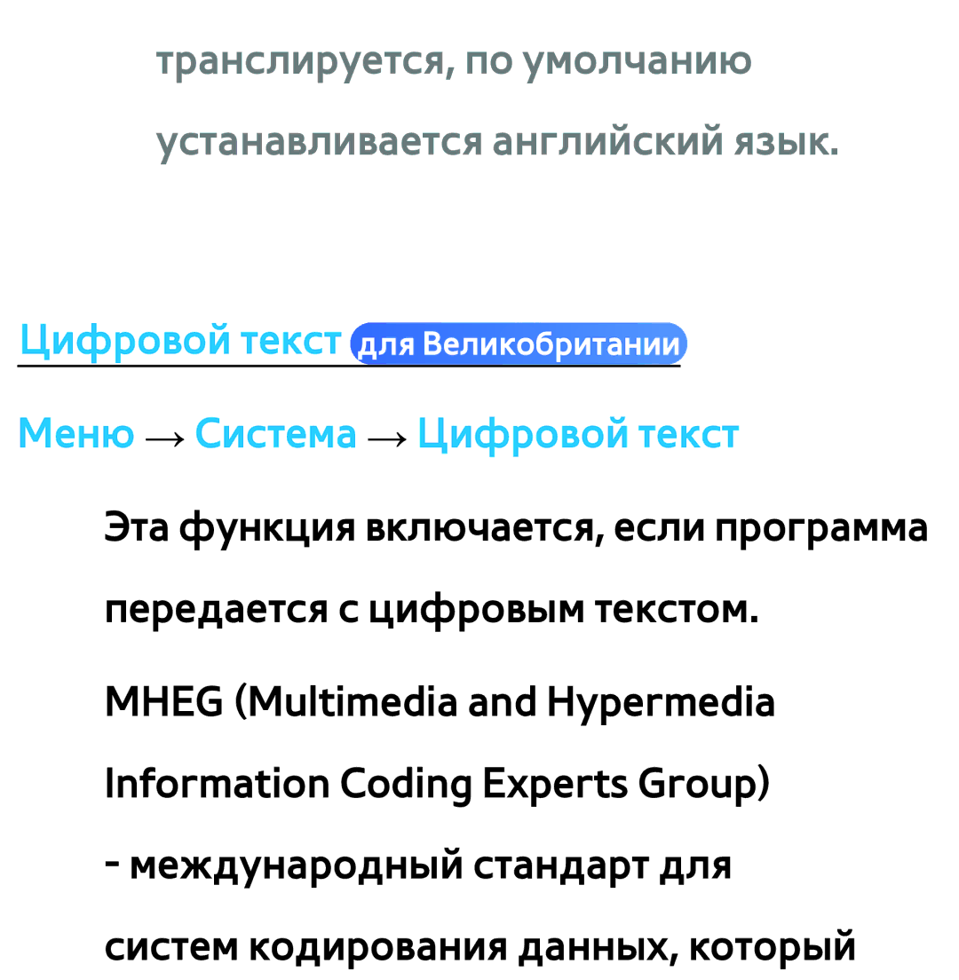 Samsung UE40ES5700SXXH, UE32ES5500WXXH, UE55ES6300SXZG, UE55ES6890SXZG, UE55ES6800SXXH manual Цифровой текст для Великобритании 