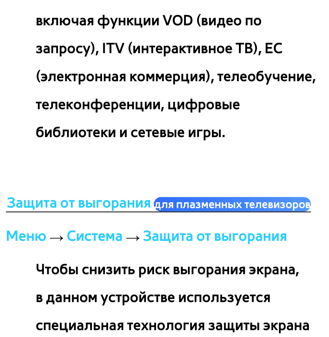 Samsung UE46ES6540SXXH, UE32ES5500WXXH, UE55ES6300SXZG, UE55ES6890SXZG manual Защита от выгорания для плазменных телевизоров 