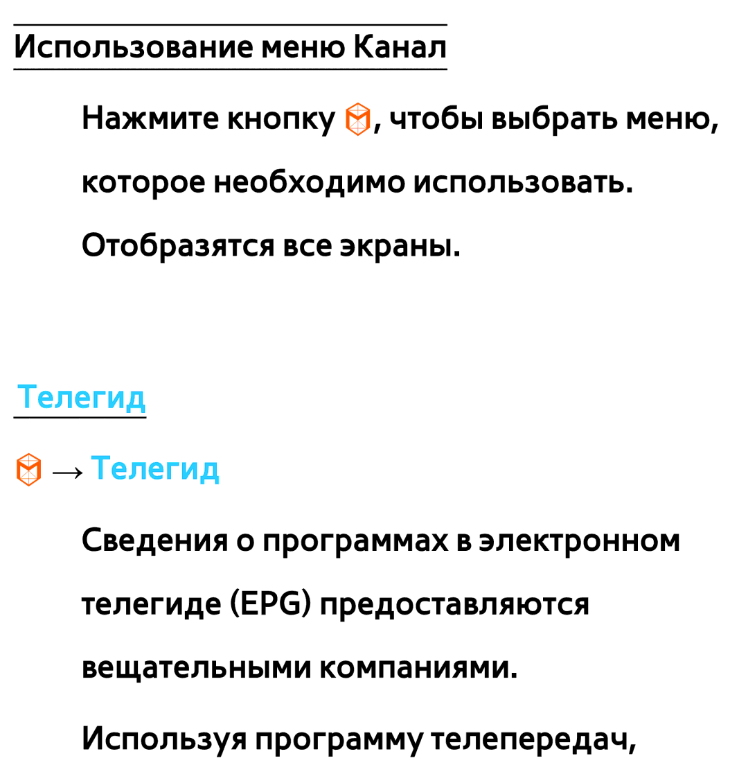 Samsung UE26EH4510WXXH, UE32ES5500WXXH, UE55ES6300SXZG, UE55ES6890SXZG, UE55ES6800SXXH, UE46ES5500WXXH manual Телегид → Телегид 