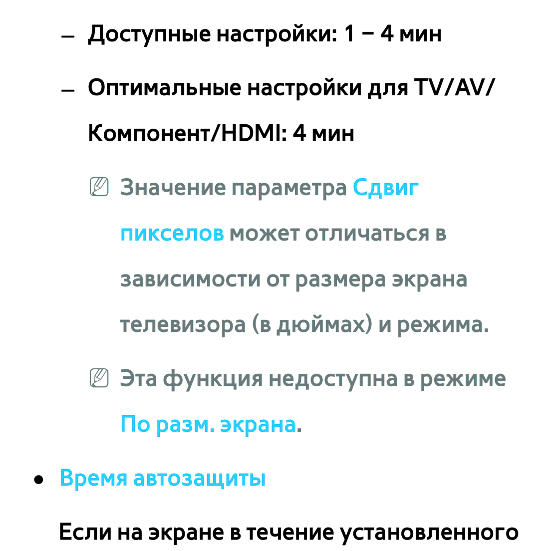 Samsung UE32ES5700SXXH, UE32ES5500WXXH, UE55ES6300SXZG manual Время автозащиты Если на экране в течение установленного 