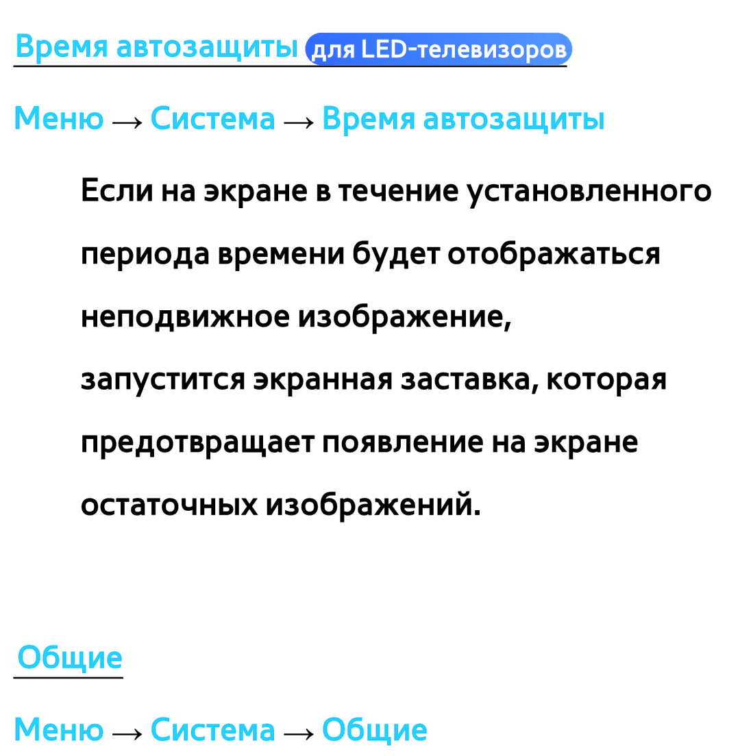 Samsung UE46ES6710SXRU, UE32ES5500WXXH, UE55ES6300SXZG, UE55ES6890SXZG, UE55ES6800SXXH Время автозащиты для LED-телевизоров 