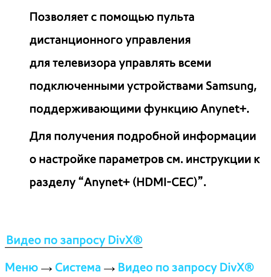 Samsung UE55ES6547UXRU, UE32ES5500WXXH, UE55ES6300SXZG manual Видео по запросу DivX Меню → Система → Видео по запросу DivX 