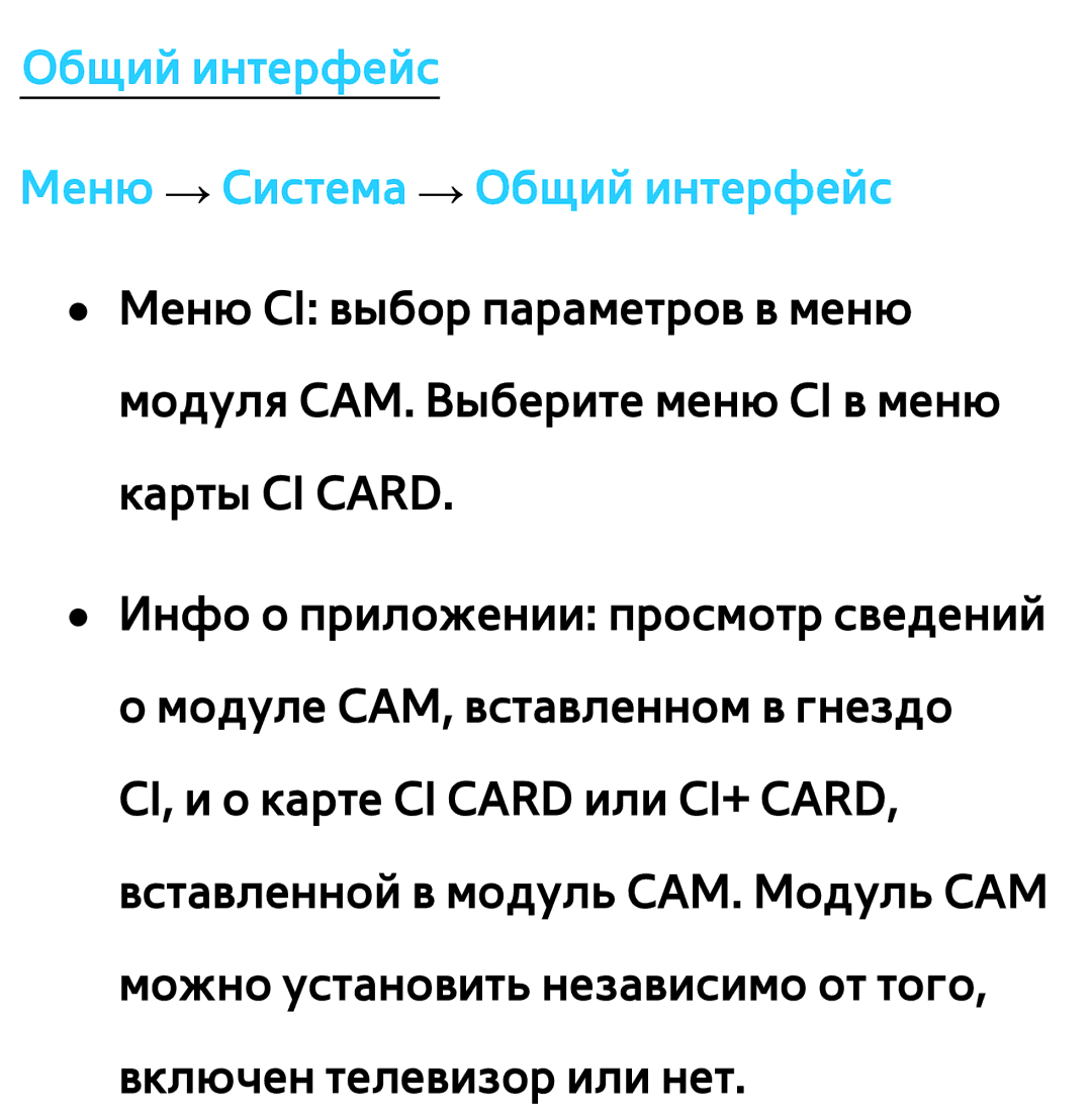 Samsung UE46ES6857MXRU, UE32ES5500WXXH, UE55ES6300SXZG, UE55ES6890SXZG manual Общий интерфейc Меню → Система → Общий интерфейc 