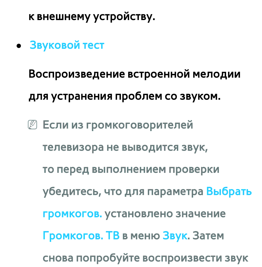 Samsung UE40ES6710SXRU, UE32ES5500WXXH, UE55ES6300SXZG, UE55ES6890SXZG, UE55ES6800SXXH, UE46ES5500WXXH manual Звуковой тест 