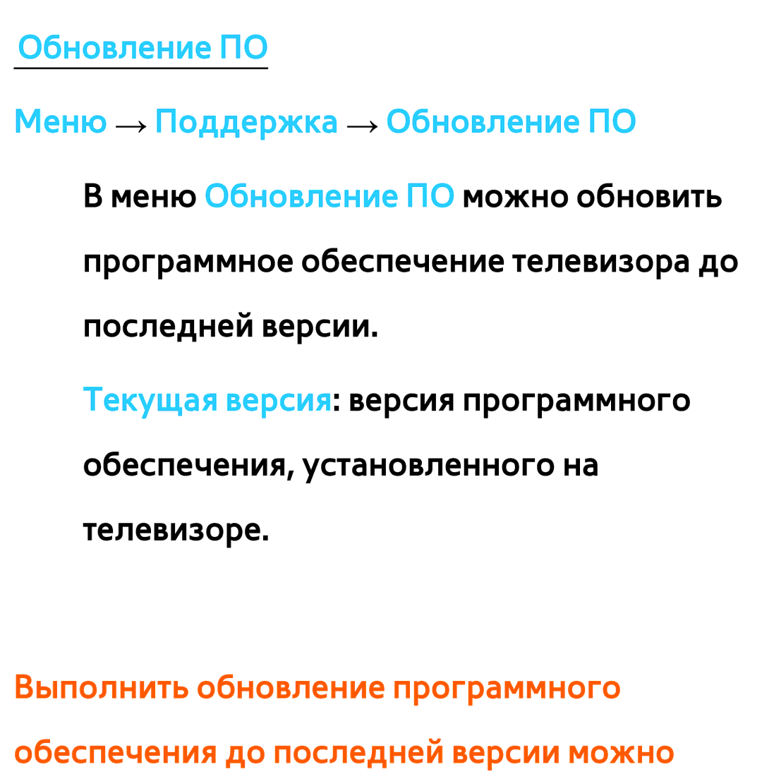 Samsung UE32ES6720SXRU, UE32ES5500WXXH, UE55ES6300SXZG, UE55ES6890SXZG manual Обновление ПО Меню → Поддержка → Обновление ПО 