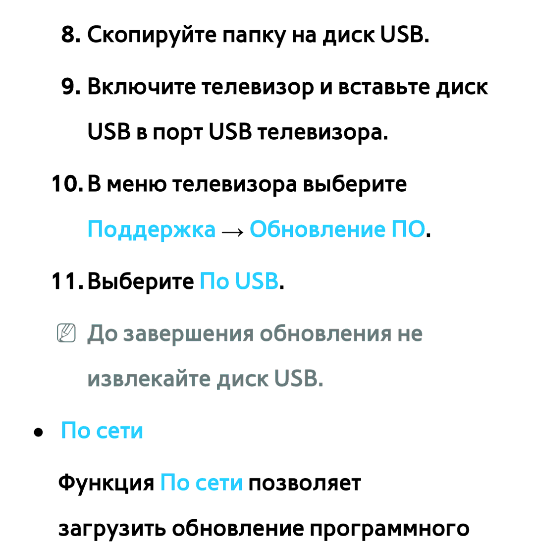 Samsung UE46ES5500WXMS manual NN До завершения обновления не извлекайте диск USB, По сети Функция По сети позволяет 