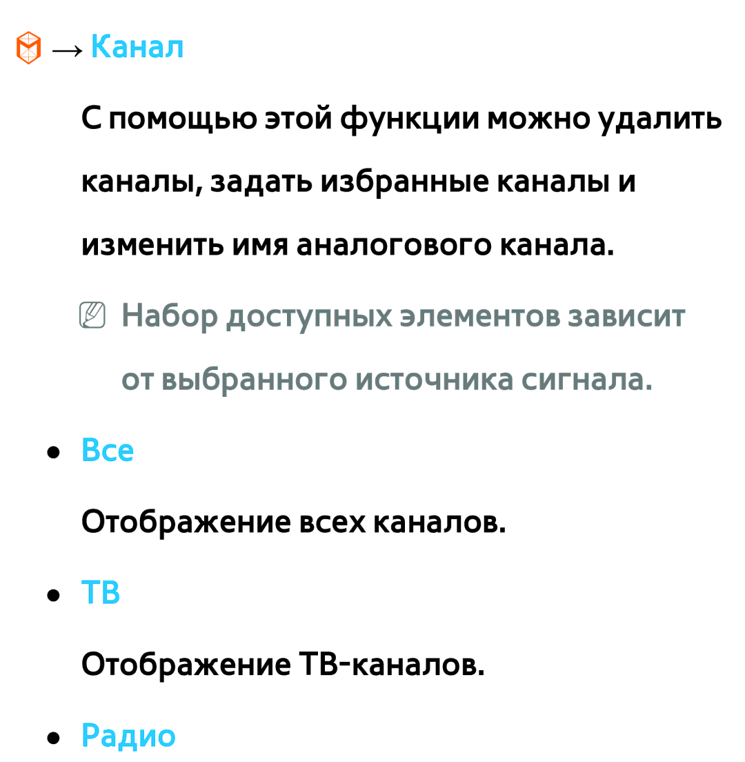 Samsung UE55ES6540SXXH, UE32ES5500WXXH, UE55ES6300SXZG, UE55ES6890SXZG, UE55ES6800SXXH, UE46ES5500WXXH manual → Канал, Радио 