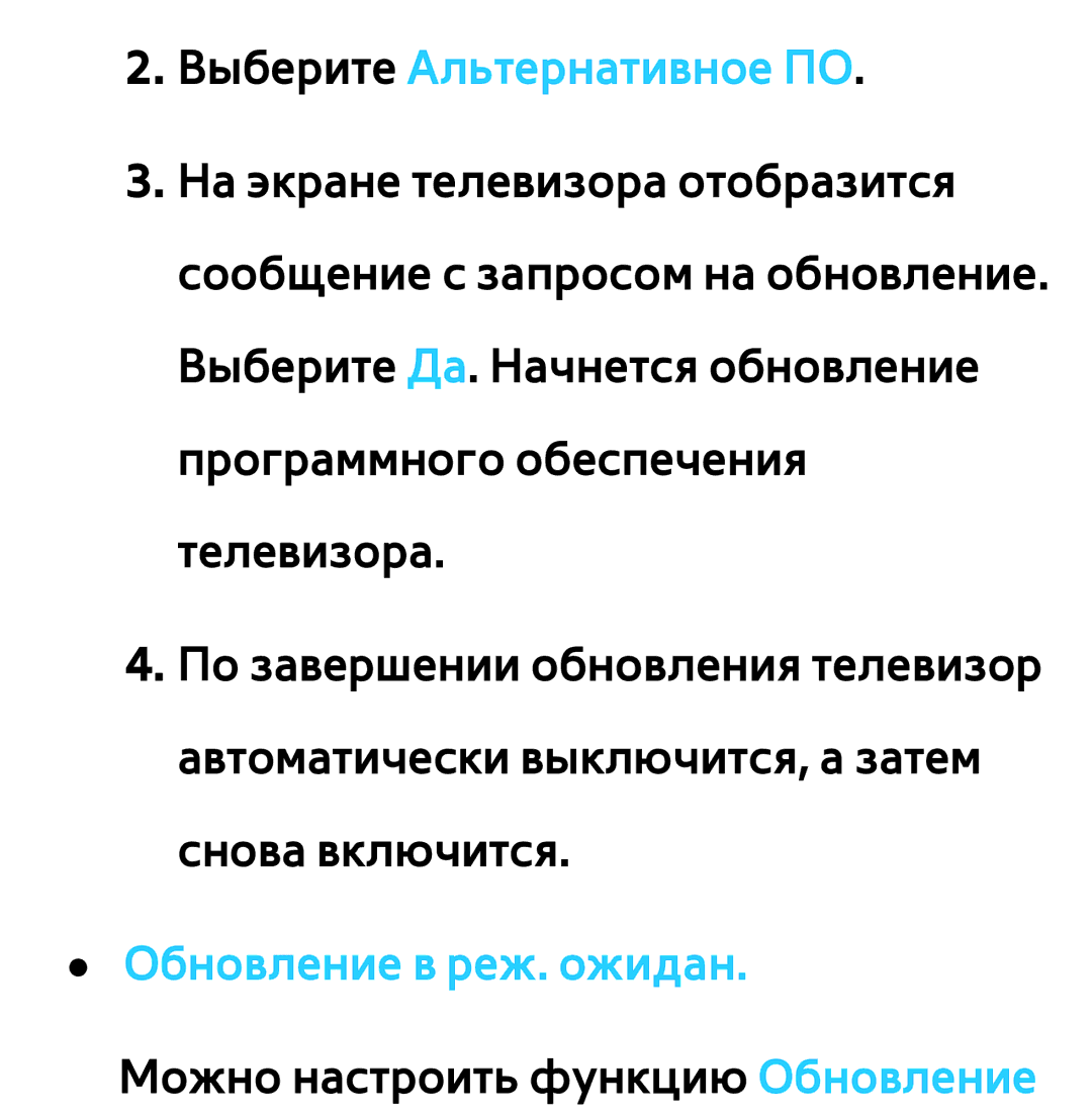 Samsung UE50ES6907UXRU, UE32ES5500WXXH, UE55ES6300SXZG, UE55ES6890SXZG Выберите Альтернативное ПО, Обновление в реж. ожидан 