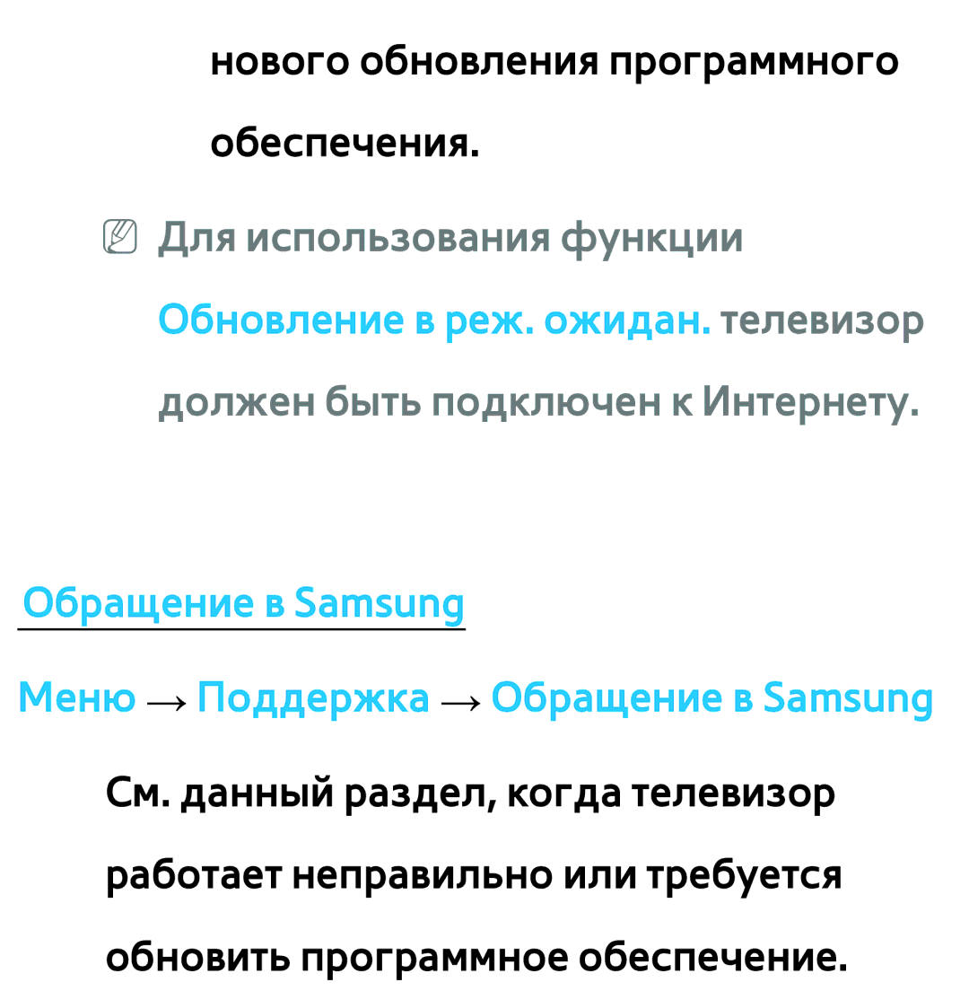 Samsung UE32ES6710SXRU, UE32ES5500WXXH, UE55ES6300SXZG, UE55ES6890SXZG manual Нового обновления программного обеспечения 