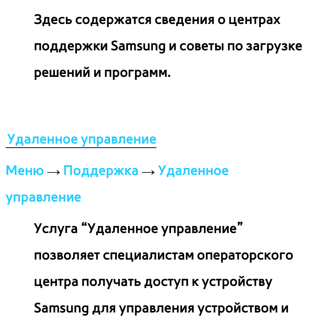 Samsung UE32ES6750MXRU, UE32ES5500WXXH, UE55ES6300SXZG manual Удаленное управление Меню → Поддержка → Удаленное управление 