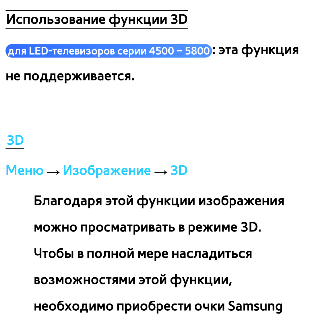 Samsung UE40ES6100WXRU, UE32ES5500WXXH, UE55ES6300SXZG, UE55ES6890SXZG, UE55ES6800SXXH, UE46ES5500WXXH Меню → Изображение → 3D 