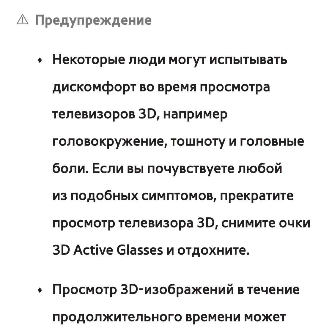 Samsung UE55ES6307UXRU, UE32ES5500WXXH, UE55ES6300SXZG, UE55ES6890SXZG, UE55ES6800SXXH, UE46ES5500WXXH manual Предупреждение 