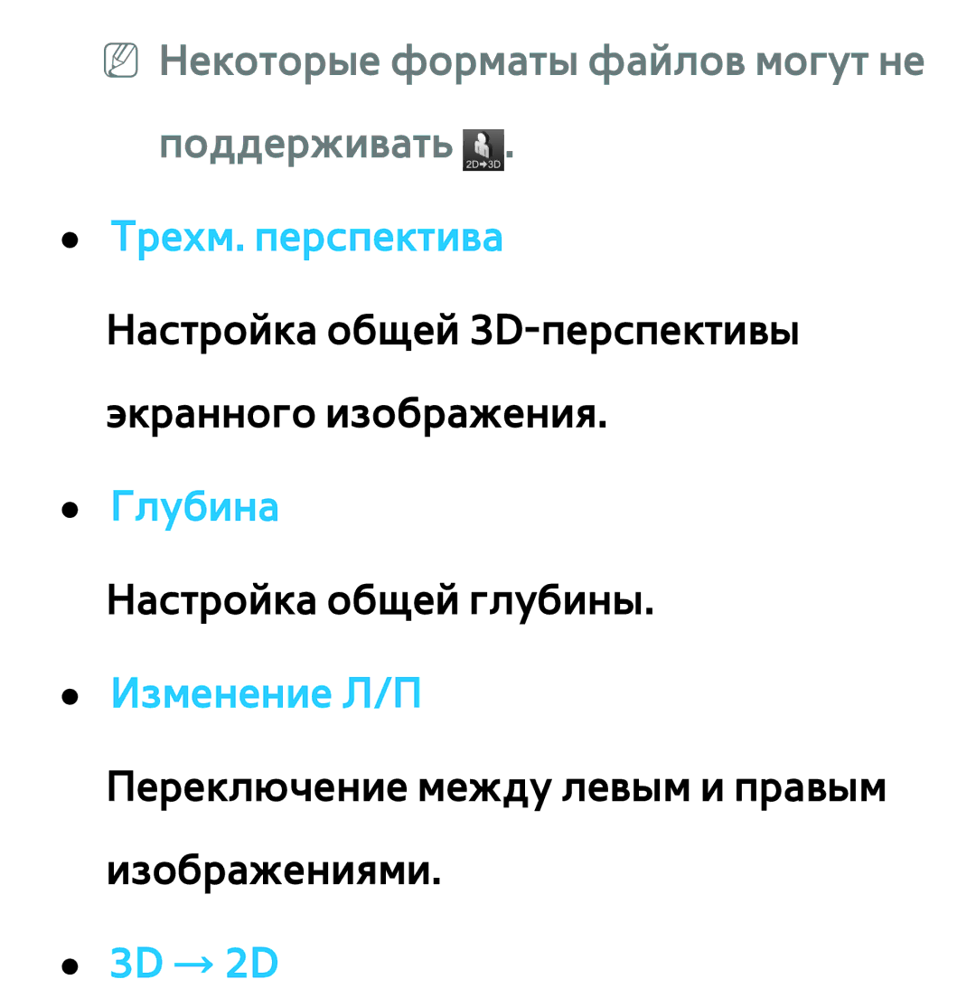 Samsung UE40ES6800SXMS, UE32ES5500WXXH, UE55ES6300SXZG manual NN Некоторые форматы файлов могут не поддерживать, 3D → 2D 