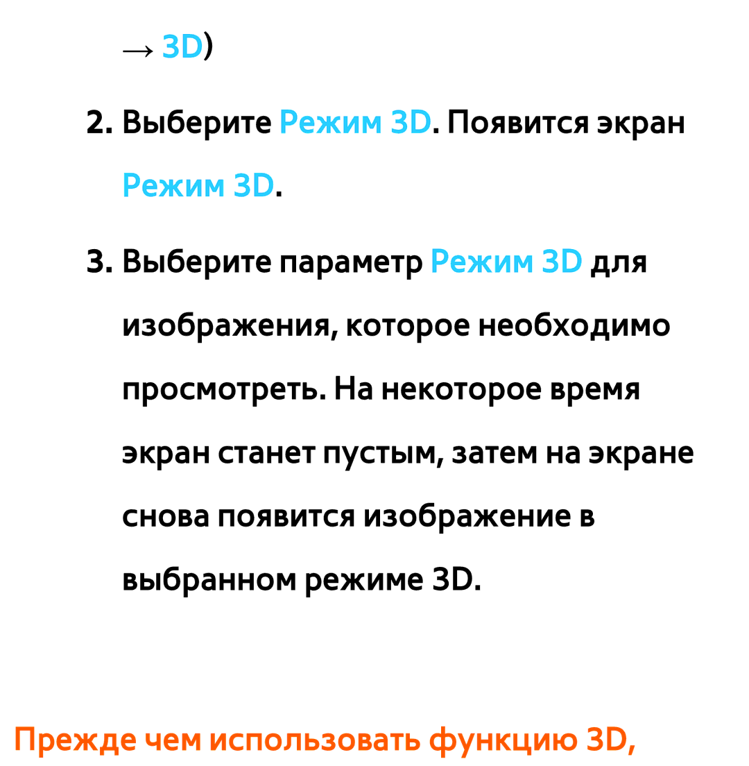 Samsung UE32ES5537KXRU, UE32ES5500WXXH, UE55ES6300SXZG, UE55ES6890SXZG, UE55ES6800SXXH Прежде чем использовать функцию 3D 