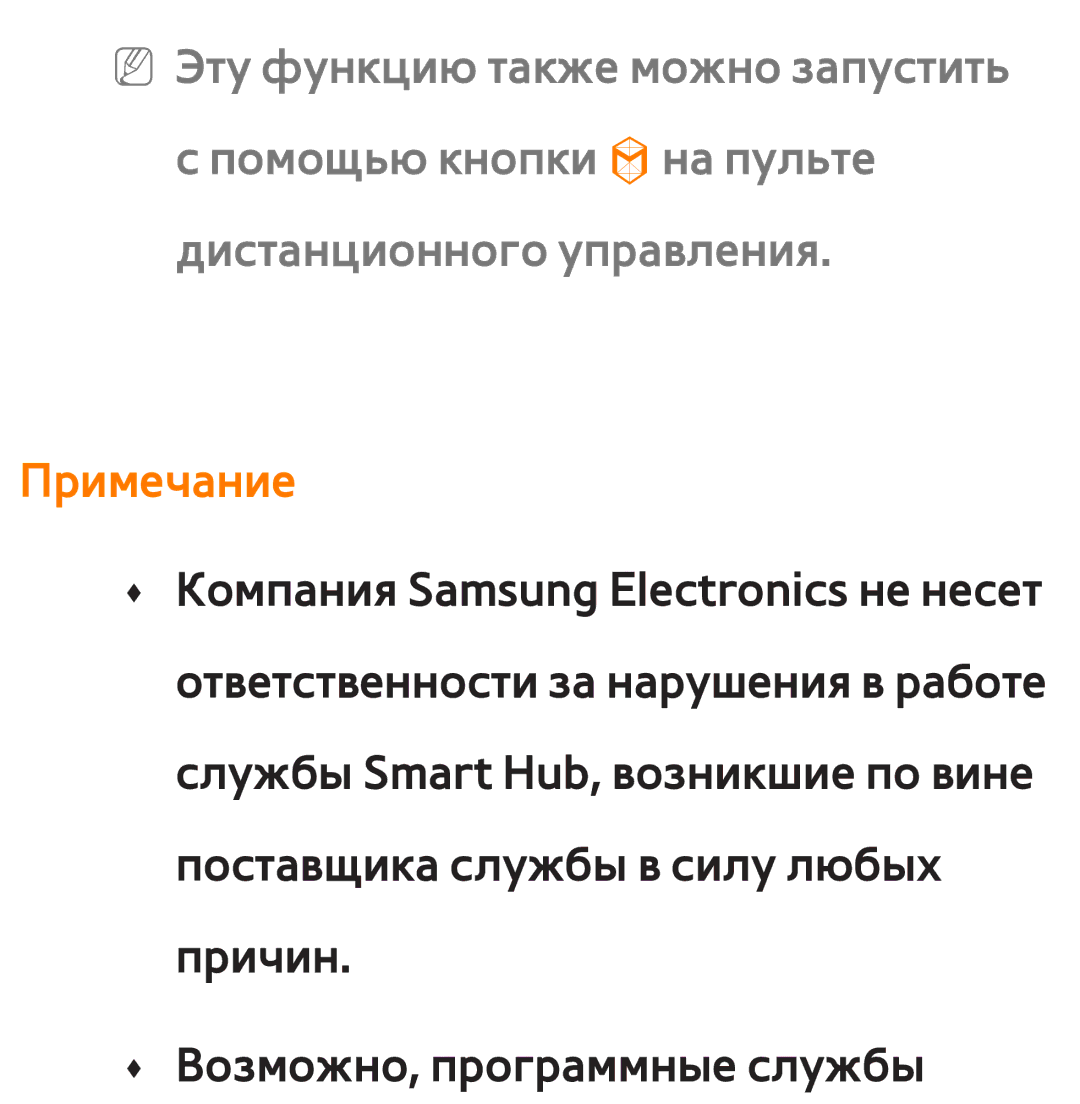 Samsung UE46EH5307KXRU, UE32ES5500WXXH, UE55ES6300SXZG, UE55ES6890SXZG, UE55ES6800SXXH, UE46ES5500WXXH manual Примечание 