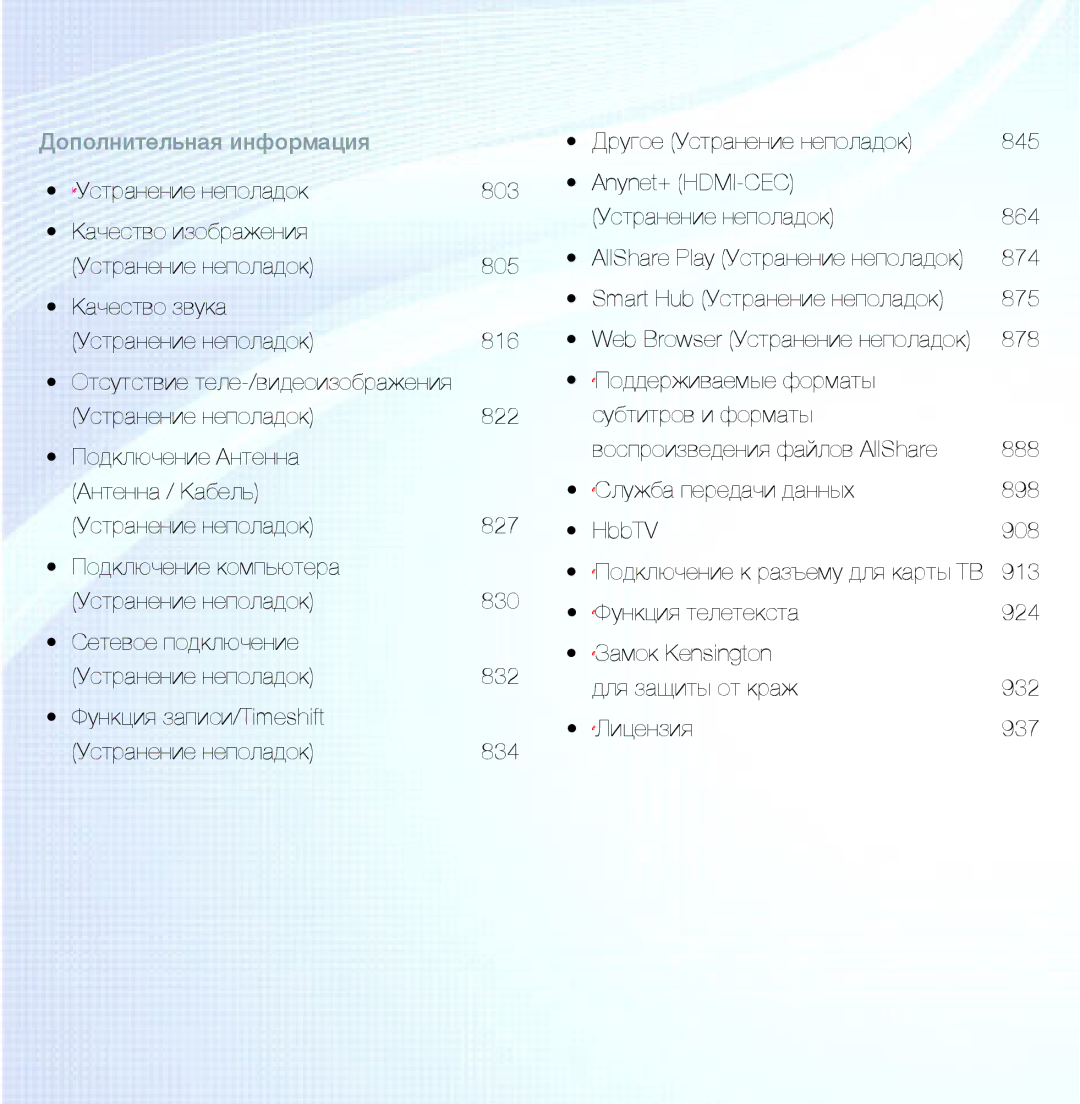 Samsung UE46ES5500WXXH, UE32ES5500WXXH, UE55ES6300SXZG, UE55ES6890SXZG, UE55ES6800SXXH manual Дополнительная информация 