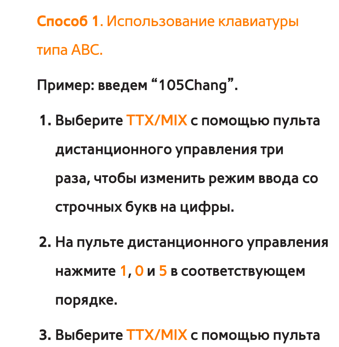 Samsung UE46ES6720SXRU, UE32ES5500WXXH, UE55ES6300SXZG, UE55ES6890SXZG manual Способ 1. Использование клавиатуры типа ABC 