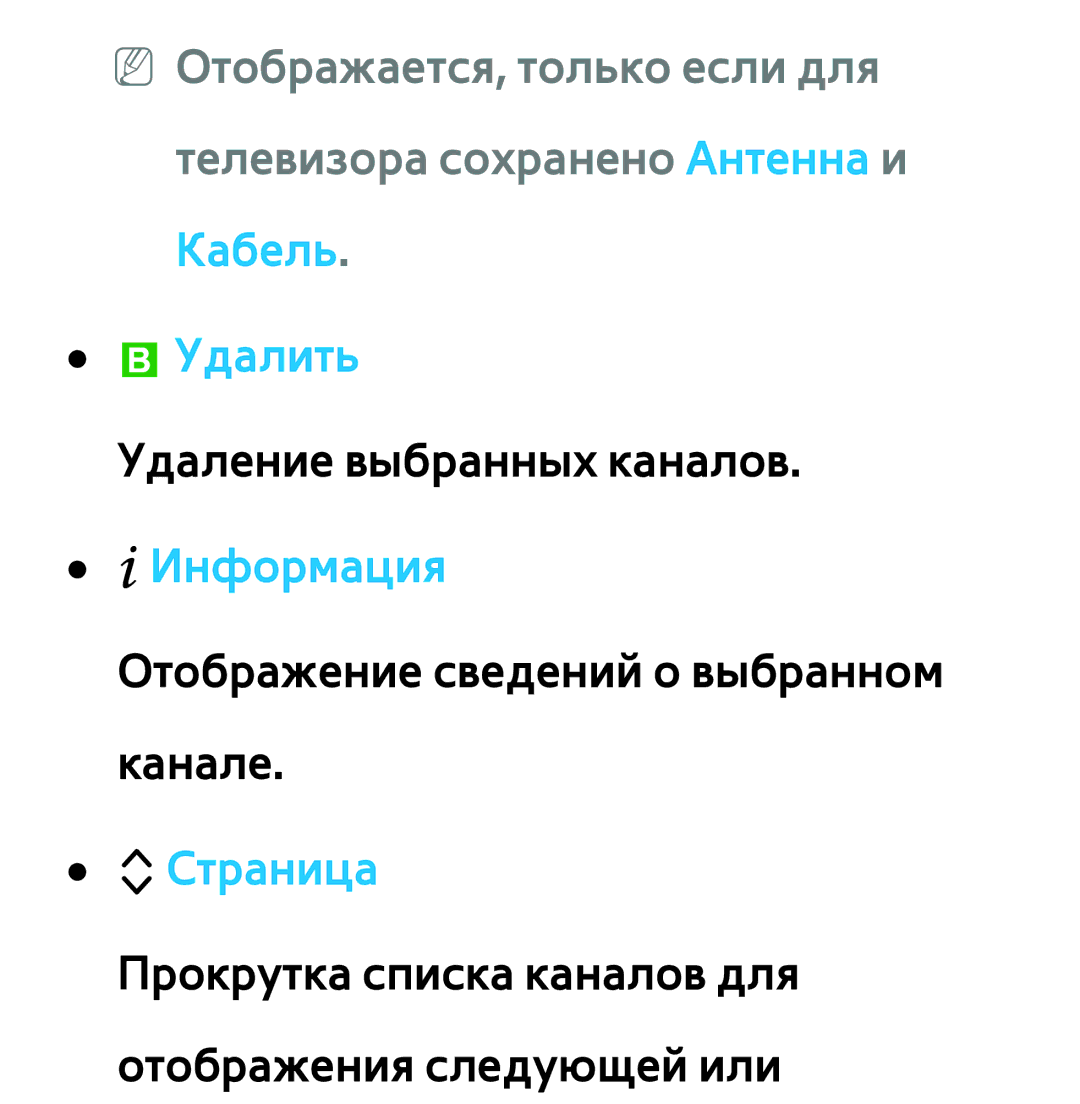 Samsung UE46ES5700SXXH, UE32ES5500WXXH, UE55ES6300SXZG, UE55ES6890SXZG, UE55ES6800SXXH, UE46ES5500WXXH manual Удалить, KСтраница 