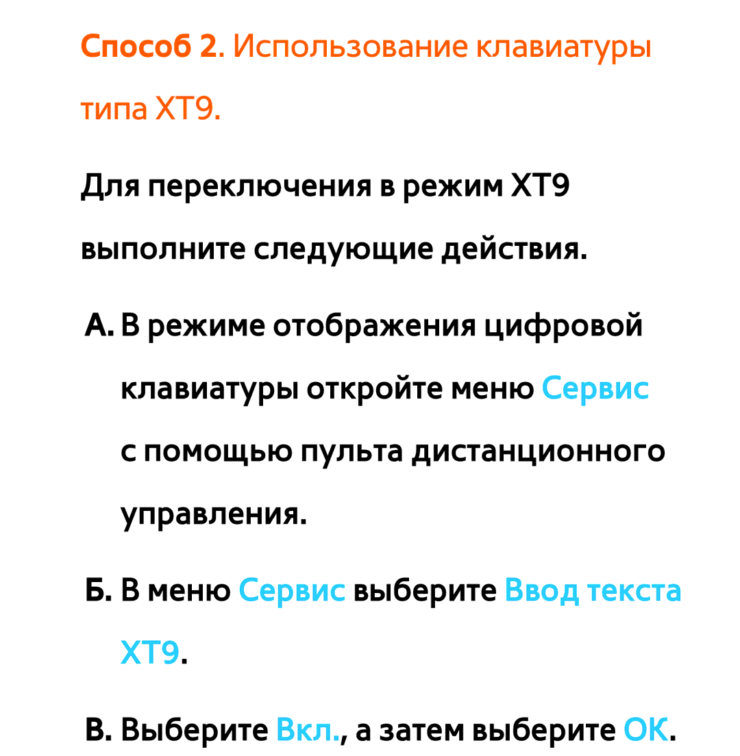 Samsung UE46ES6850MXRU, UE32ES5500WXXH, UE55ES6300SXZG, UE55ES6890SXZG manual Способ 2. Использование клавиатуры типа XT9 