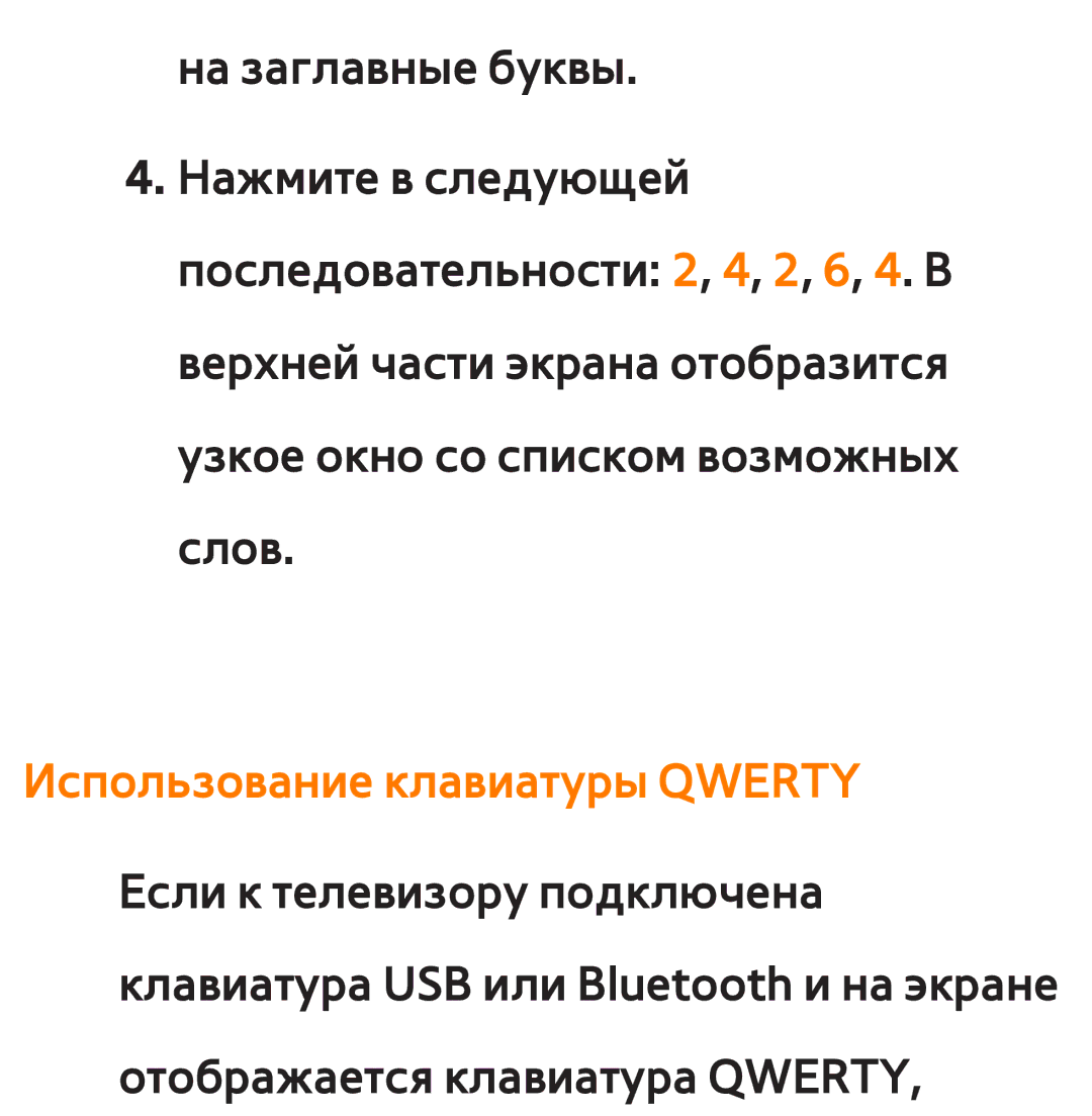 Samsung UE55ES6557UXRU, UE32ES5500WXXH, UE55ES6300SXZG, UE55ES6890SXZG, UE55ES6800SXXH manual Использование клавиатуры Qwerty 