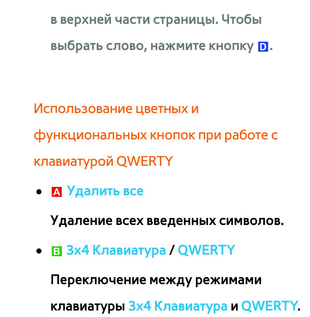 Samsung UE40ES6557UXRU Верхней части страницы. Чтобы выбрать слово, нажмите кнопку, Удалить все, B3x4 Клавиатура / Qwerty 