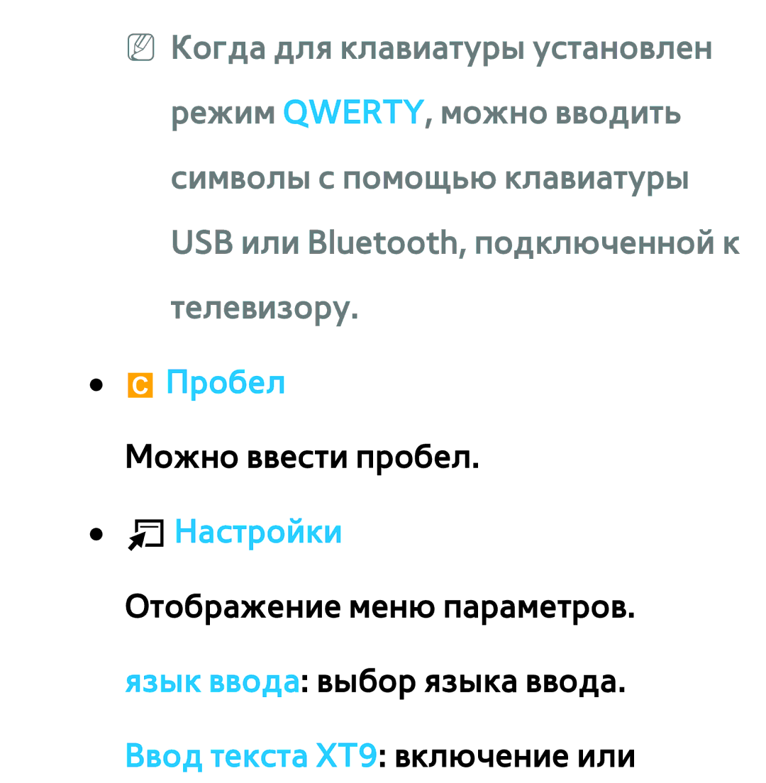 Samsung UE40ES7207UXRU, UE32ES5500WXXH, UE55ES6300SXZG, UE55ES6890SXZG, UE55ES6800SXXH manual Пробел Можно ввести пробел 