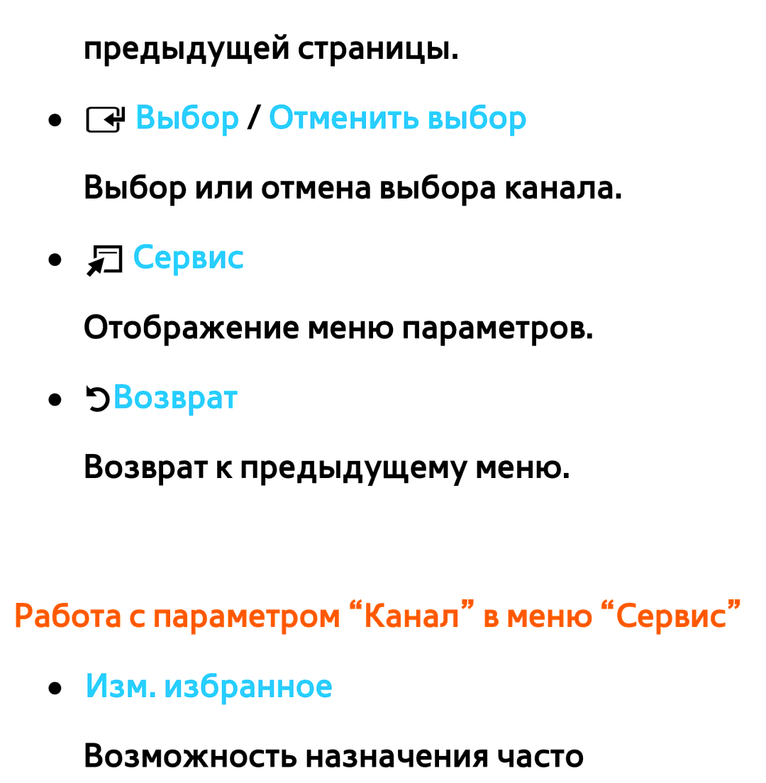 Samsung UE32ES5700SXXH, UE32ES5500WXXH, UE55ES6300SXZG manual Работа с параметром Канал в меню Сервис Изм. избранное 