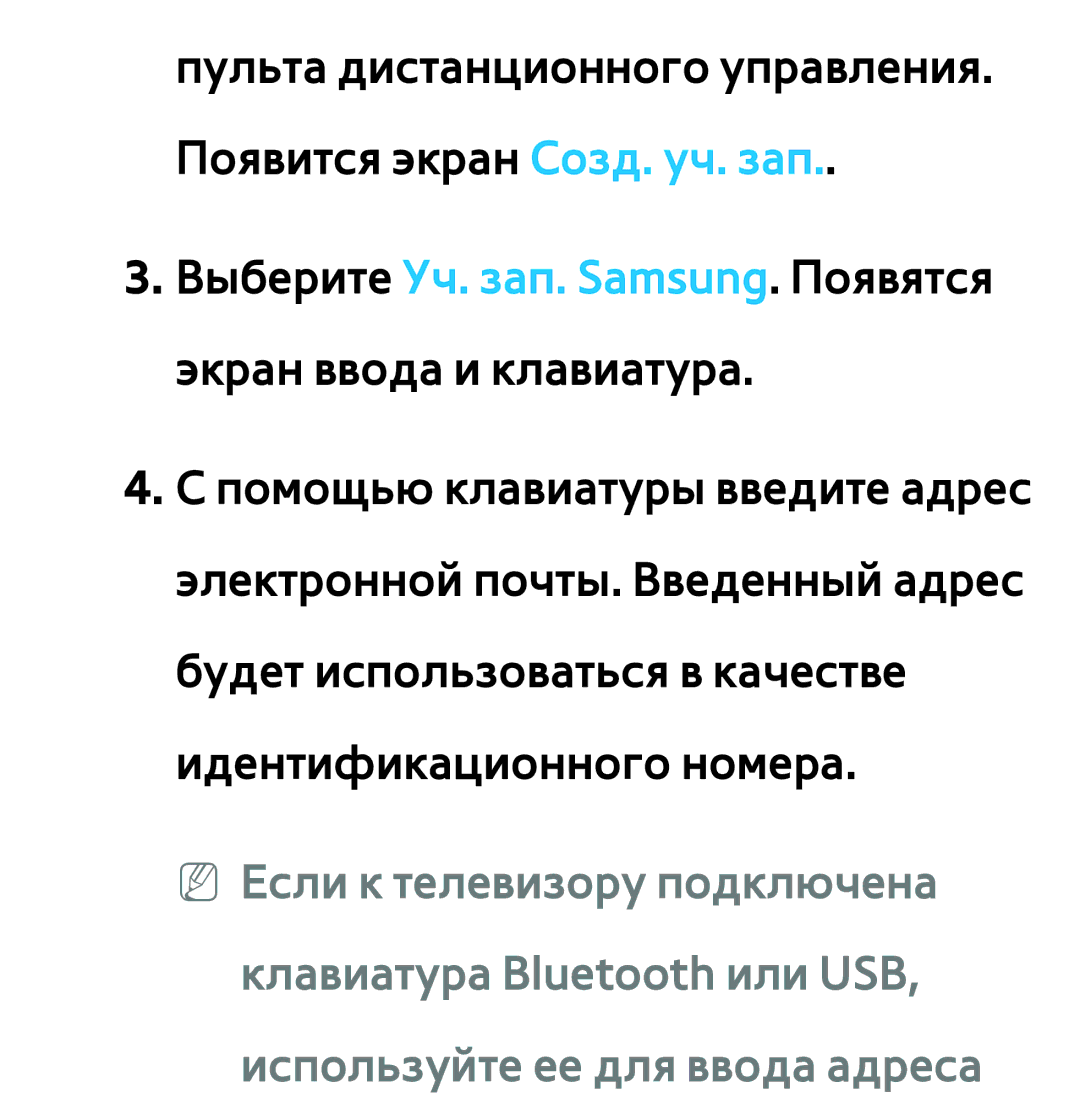 Samsung UE40ES6750MXRU, UE32ES5500WXXH, UE55ES6300SXZG manual Выберите Уч. зап. Samsung. Появятся экран ввода и клавиатура 