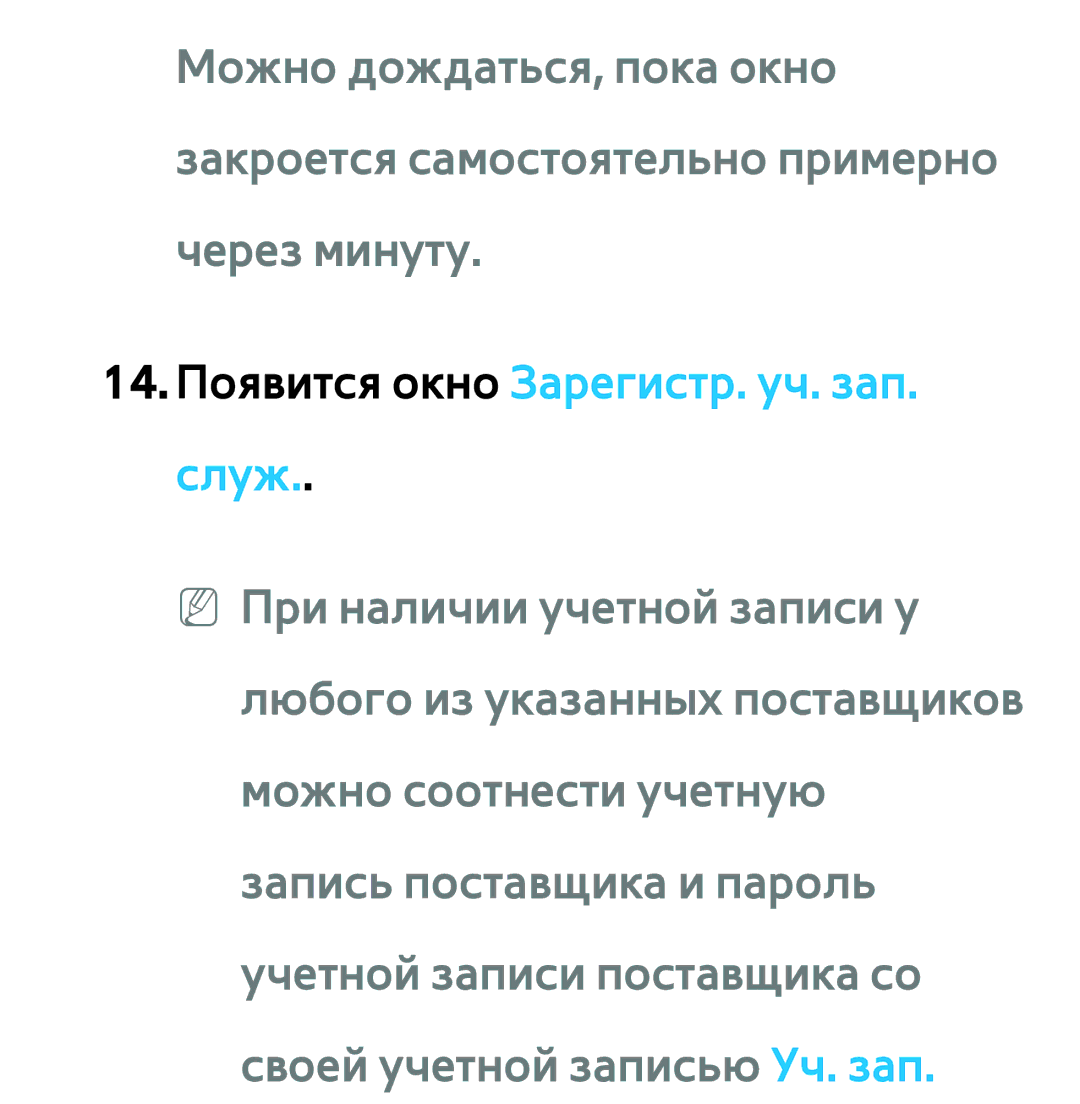 Samsung UE46ES6907UXRU, UE32ES5500WXXH, UE55ES6300SXZG, UE55ES6890SXZG manual 14. Появится окно Зарегистр. уч. зап. служ 