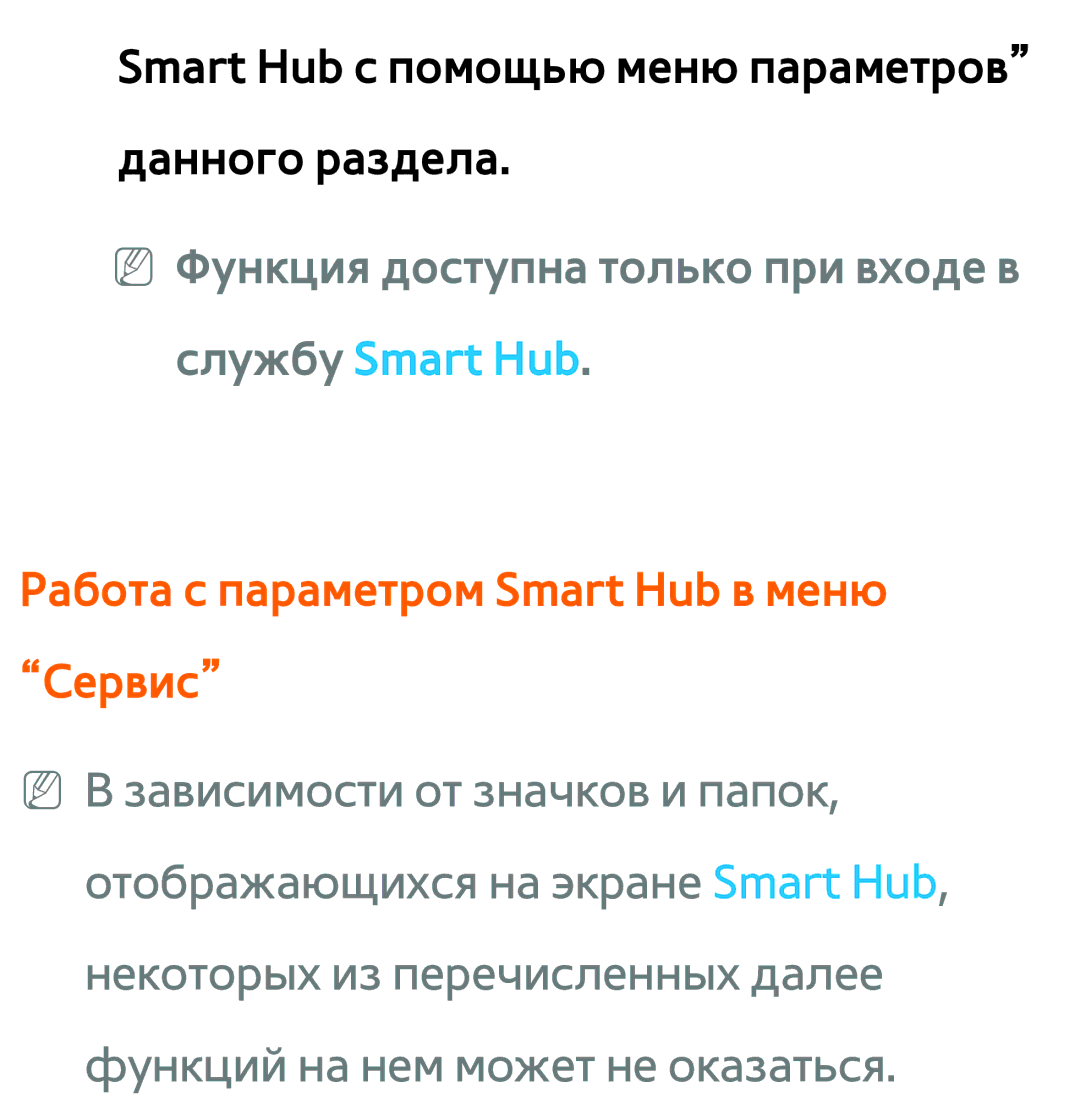 Samsung UE40EH5057KXRU, UE32ES5500WXXH, UE55ES6300SXZG manual NN Функция доступна только при входе в службу Smart Hub 