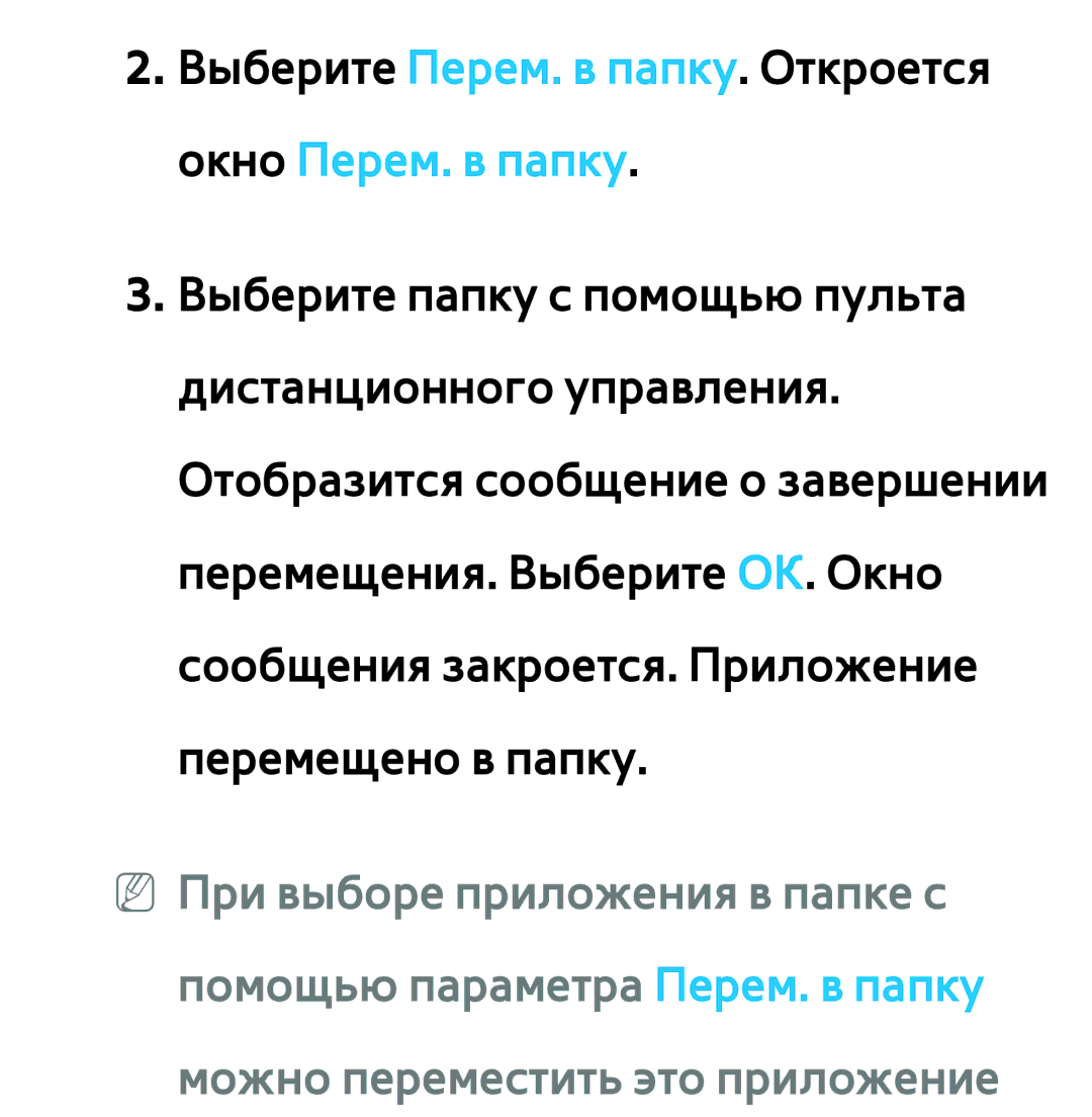 Samsung UE55ES6300SXZG, UE32ES5500WXXH, UE55ES6890SXZG manual Выберите Перем. в папку. Откроется окно Перем. в папку 