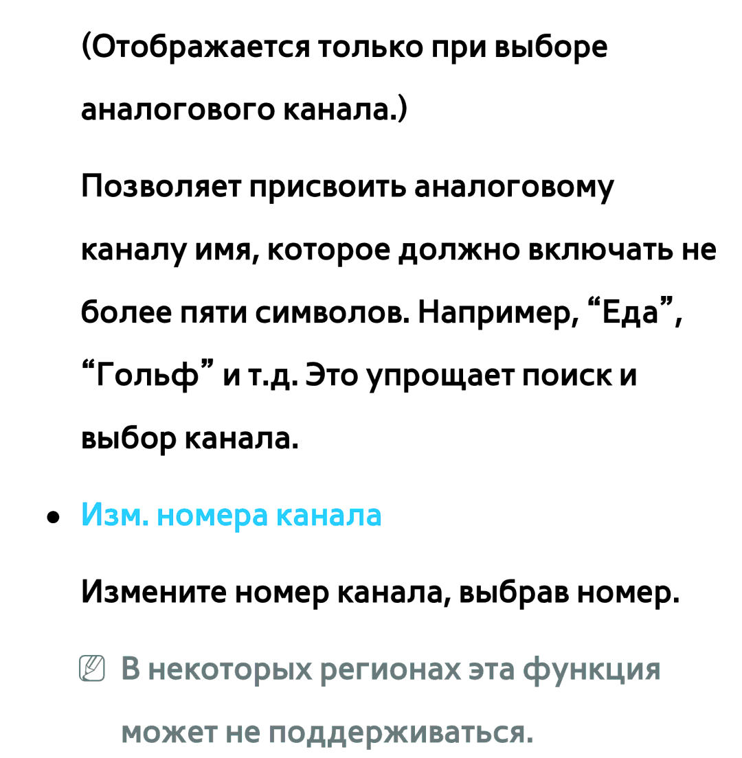 Samsung UE46ES5500WXRU, UE32ES5500WXXH, UE55ES6300SXZG manual Изм. номера канала Измените номер канала, выбрав номер 