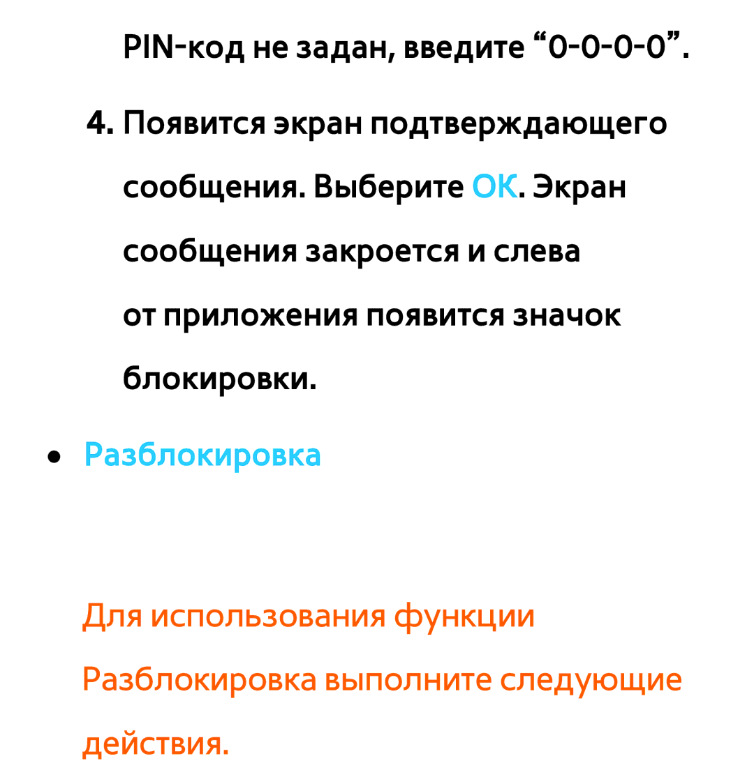 Samsung UE32ES5500VXXH, UE32ES5500WXXH, UE55ES6300SXZG, UE55ES6890SXZG, UE55ES6800SXXH, UE46ES5500WXXH manual Разблокировка 