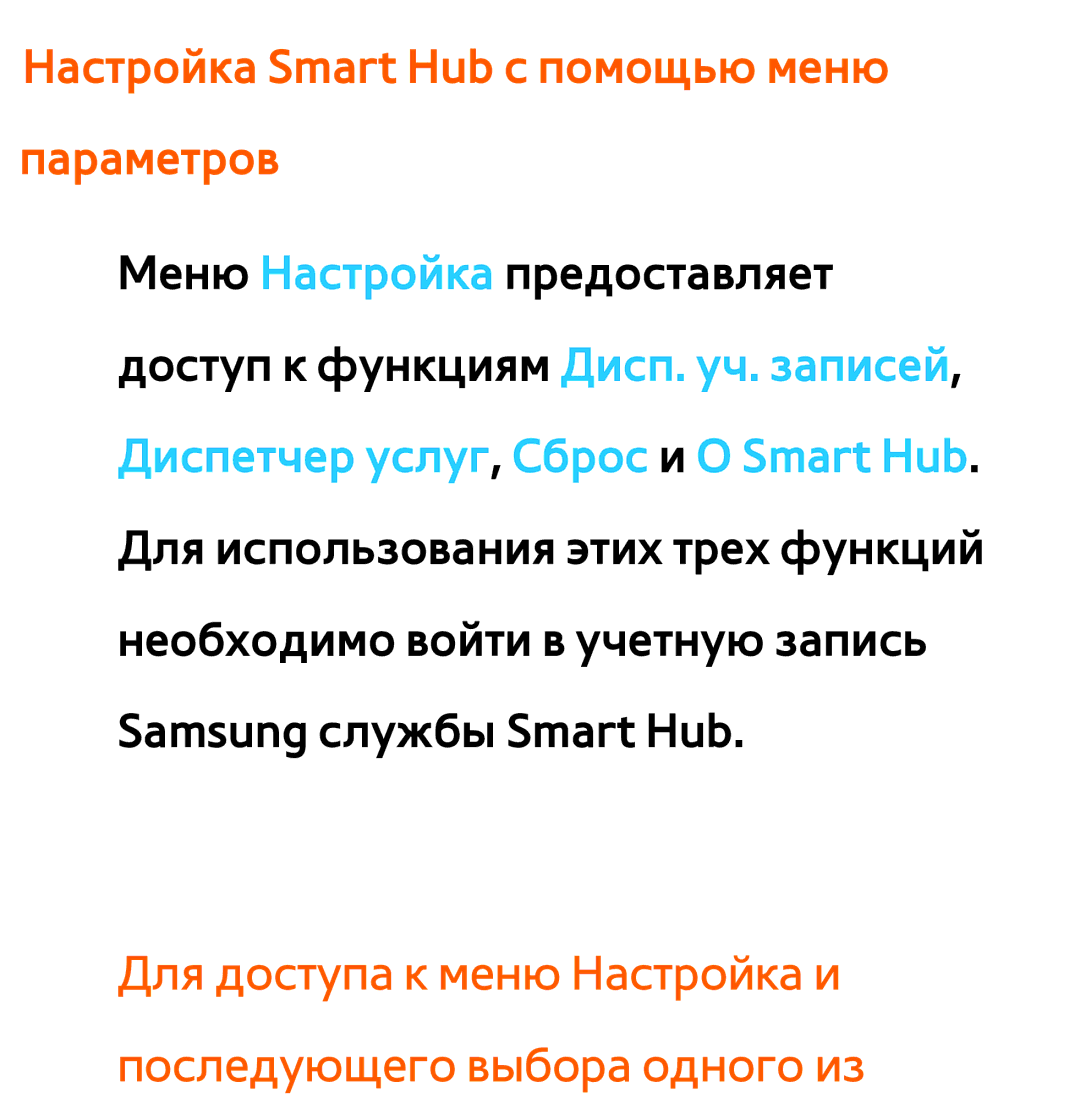 Samsung UE55ES6100WXXH, UE32ES5500WXXH, UE55ES6300SXZG, UE55ES6890SXZG manual Настройка Smart Hub с помощью меню параметров 