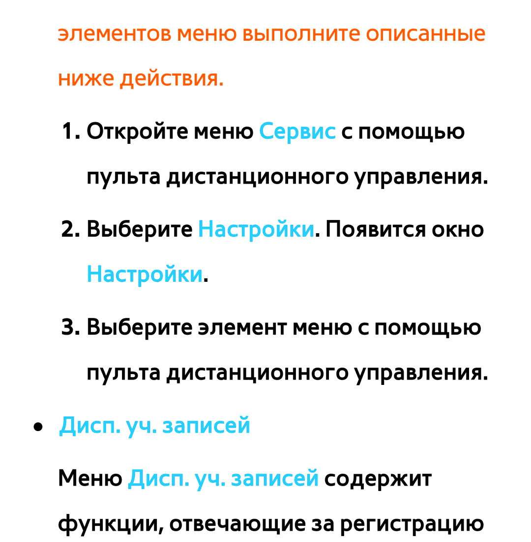 Samsung UE50ES5500WXXH Элементов меню выполните описанные ниже действия, Дисп. уч. записей Меню Дисп. уч. записей содержит 